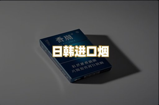 日韩进口烟