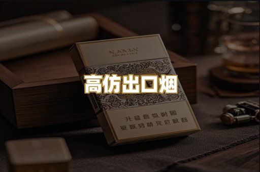 高仿出口烟